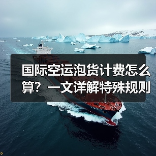 国际空运泡货计费怎么算？一文详解特殊规则