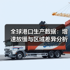 全球港口生产数据：增速放缓与区域差异分析（图4）