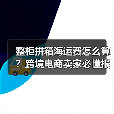 整柜拼箱海运费怎么算?跨境电商卖家必懂报价逻辑解析(图4) 整柜拼箱海运费怎么算?跨境电商卖家必懂报价逻辑解析(图4)