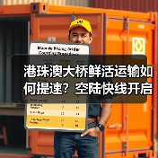 港珠澳大桥鲜活运输如何提速？空陆快线开启跨境冷链新模式（图4）