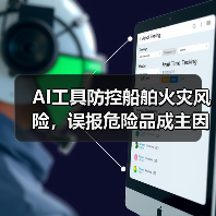 AI工具防控船舶火灾风险,误报危险品成主因(图4) AI工具防控船舶火灾风险,误报危险品成主因(图4)