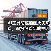 AI工具防控船舶火灾风险,误报危险品成主因(图1) AI工具防控船舶火灾风险,误报危险品成主因(图1)