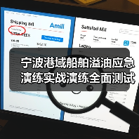 宁波港域船舶溢油应急演练实战演练全面测试应对能力
