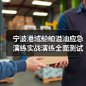 宁波港域船舶溢油应急演练实战演练全面测试应对能力（图3）