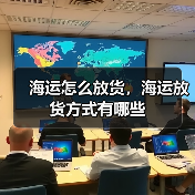 海运怎么放货，海运放货方式有哪些