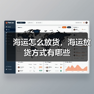 海运怎么放货，海运放货方式有哪些（图2）