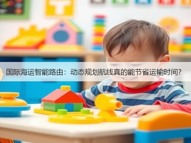 国际海运智能路由:动态规划航线真的能节省运输时间?(图3) 国际海运智能路由:动态规划航线真的能节省运输时间?(图3)