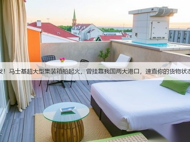 突发！马士基超大型集装箱船起火，曾挂靠我国两大港口，速查你的货物状态！(图1)