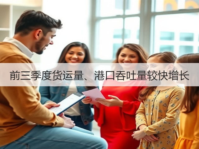 前三季度货运量、港口吞吐量较快增长(图3) 前三季度货运量、港口吞吐量较快增长(图3)