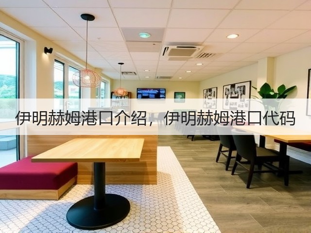 伊明赫姆港口介绍，伊明赫姆港口代码(图2)