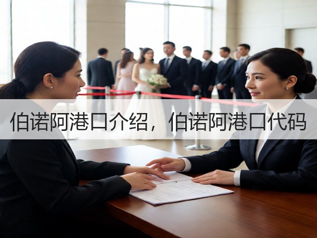 伯诺阿港口介绍,伯诺阿港口代码(图1) 伯诺阿港口介绍,伯诺阿港口代码(图1)