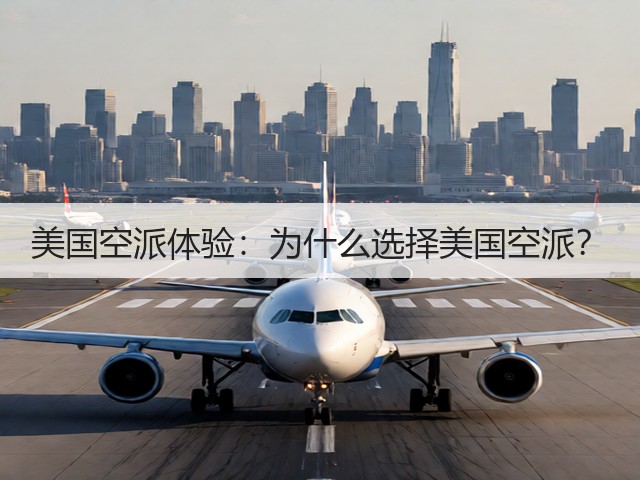 美国空派体验：为什么选择美国空派？(图3)