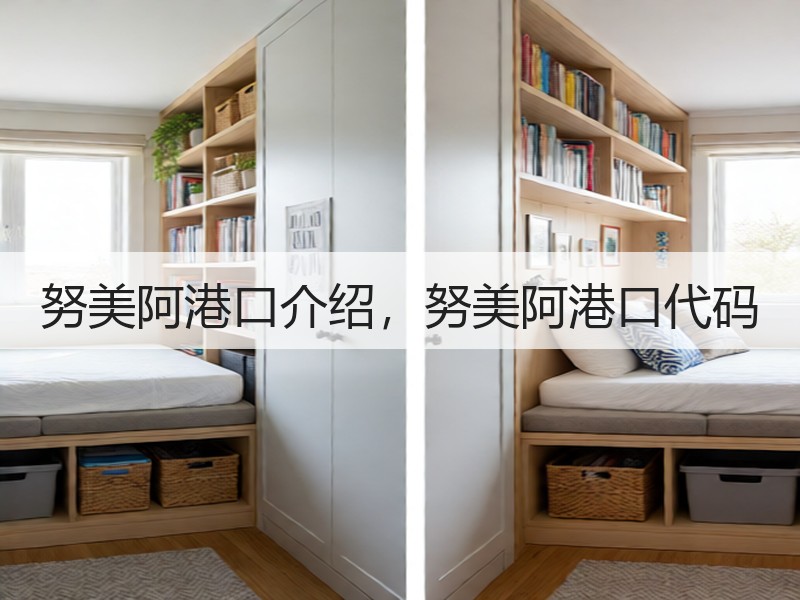 努美阿港口介绍,努美阿港口代码 努美阿港口介绍,努美阿港口代码