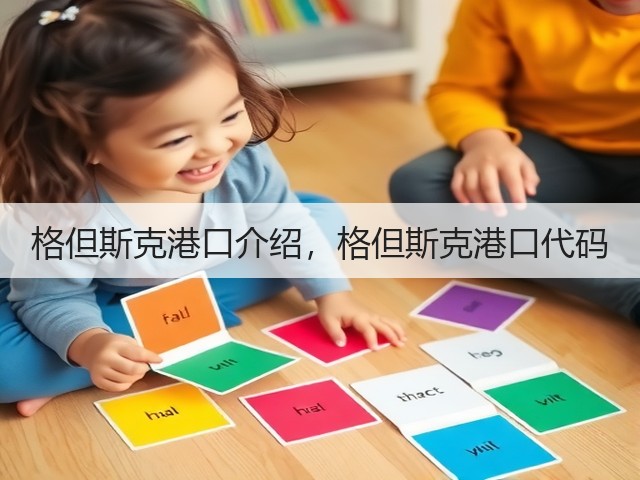 格但斯克港口介绍,格但斯克港口代码(图2) 格但斯克港口介绍,格但斯克港口代码(图2)
