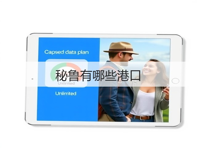 秘鲁有哪些港口(图1)