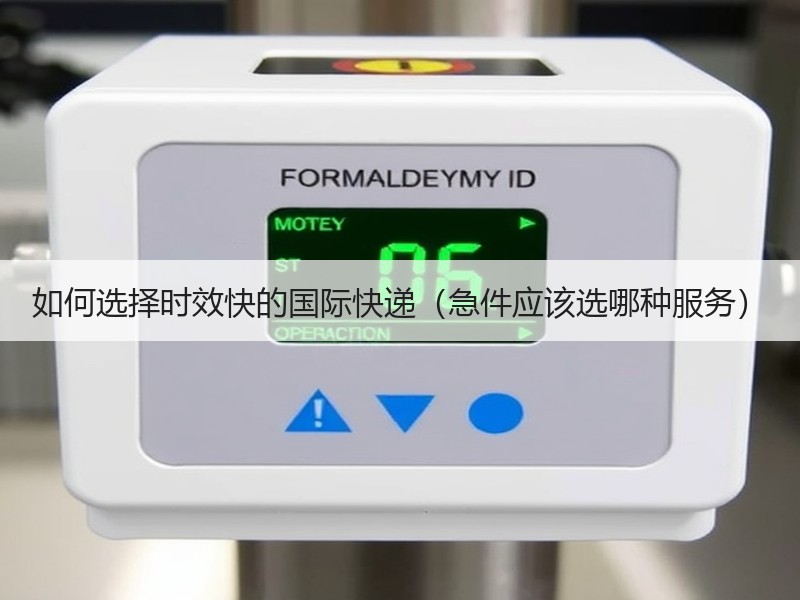 如何选择时效快的国际快递（急件应该选哪种服务）