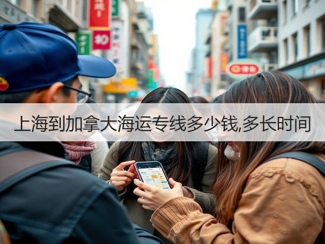 上海到加拿大海运专线多少钱,多长时间(图1) 上海到加拿大海运专线多少钱,多长时间(图1)