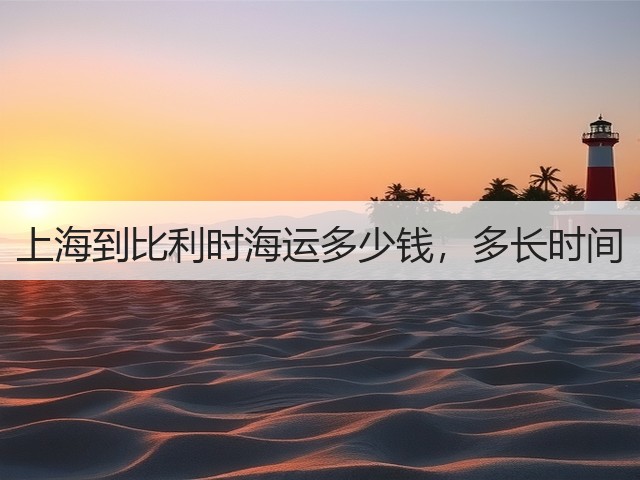 上海到比利时海运多少钱，多长时间(图2)
