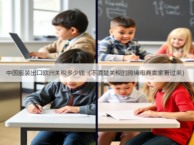 中国服装出口欧洲关税多少钱（不清楚关税的跨境电商卖家看过来）(图3)
