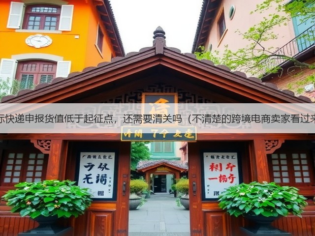 国际快递申报货值低于起征点，还需要清关吗（不清楚的跨境电商卖家看过来）(图3)