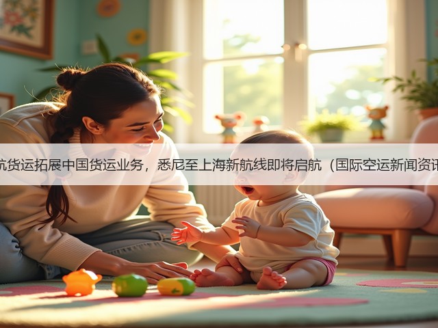 澳航货运拓展中国货运业务,悉尼至上海新航线即将启航(国际空运新闻资讯)(图1) 澳航货运拓展中国货运业务,悉尼至上海新航线即将启航(国际空运新闻资讯)(图1)