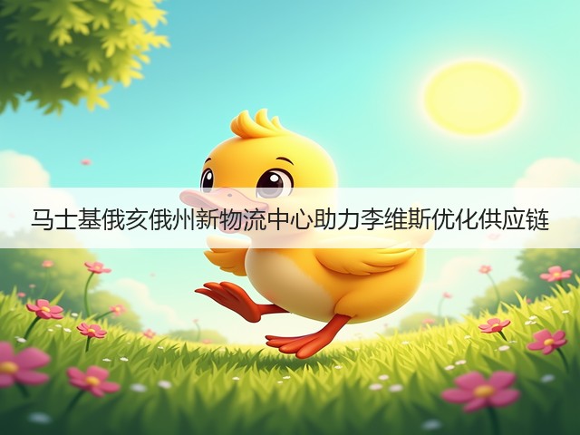 马士基俄亥俄州新物流中心助力李维斯优化供应链(图3) 马士基俄亥俄州新物流中心助力李维斯优化供应链(图3)