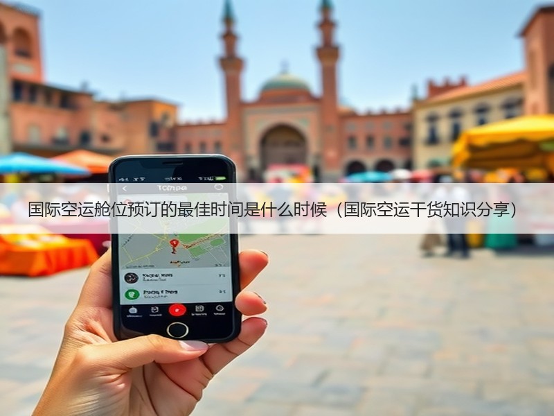 国际空运舱位预订的最佳时间是什么时候（国际空运干货知识分享）