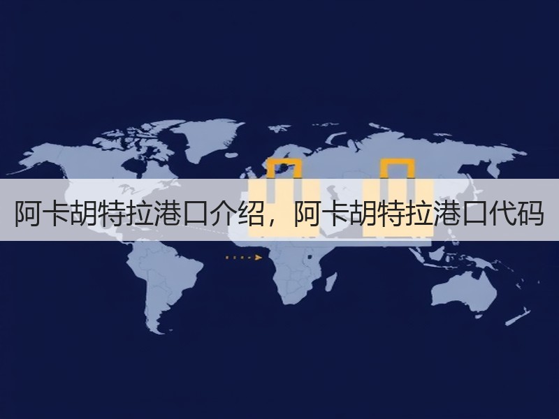 阿卡胡特拉港口介绍，阿卡胡特拉港口代码