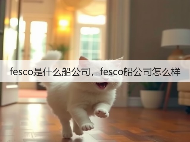 fesco是什么船公司,fesco船公司怎么样(图2) fesco是什么船公司,fesco船公司怎么样(图2)