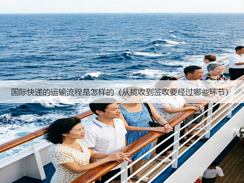 国际快递的运输流程是怎样的（从揽收到签收要经过哪些环节）