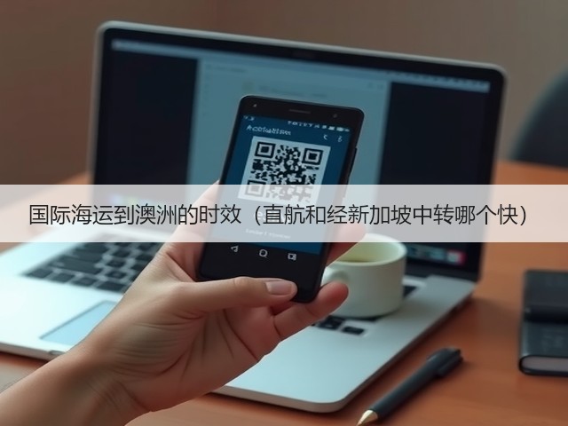 国际海运到澳洲的时效(直航和经新加坡中转哪个快)(图3) 国际海运到澳洲的时效(直航和经新加坡中转哪个快)(图3)