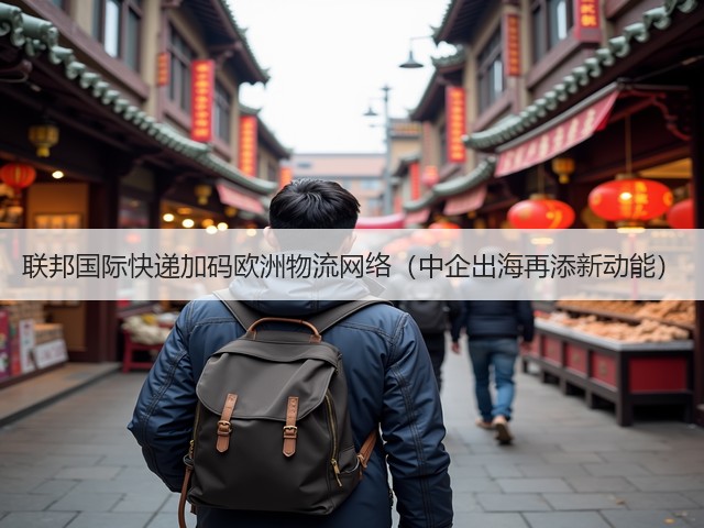 联邦国际快递加码欧洲物流网络(中企出海再添新动能)(图3) 联邦国际快递加码欧洲物流网络(中企出海再添新动能)(图3)