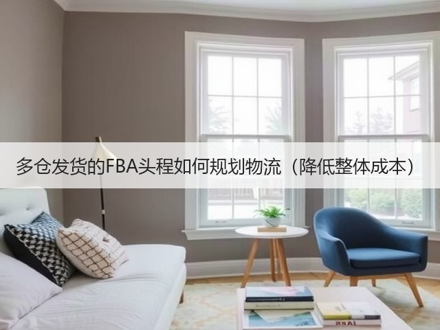 多仓发货的FBA头程如何规划物流(降低整体成本)(图3) 多仓发货的FBA头程如何规划物流(降低整体成本)(图3)