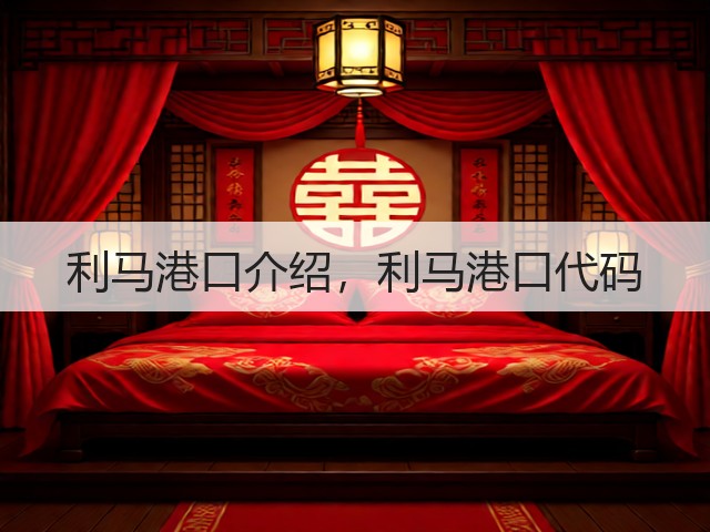 利马港口介绍，利马港口代码(图3)