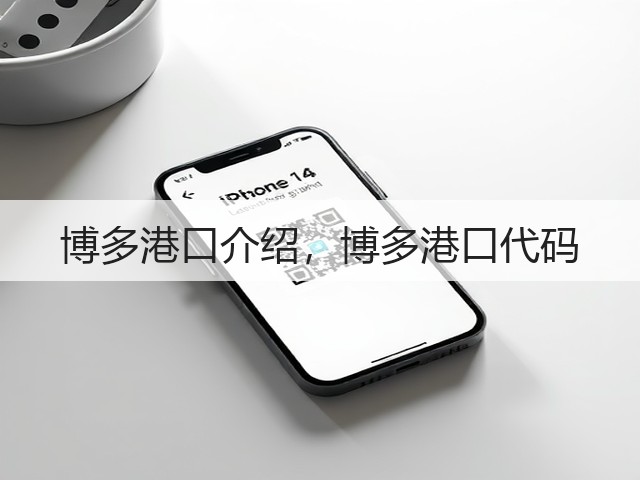 博多港口介绍，博多港口代码(图1)