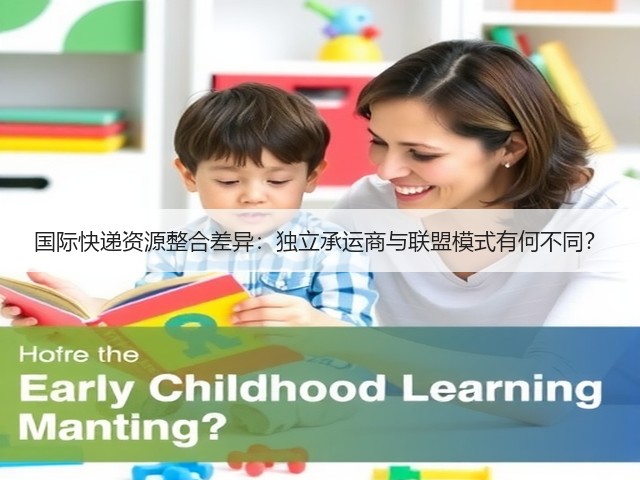 国际快递资源整合差异:独立承运商与联盟模式有何不同?(图1) 国际快递资源整合差异:独立承运商与联盟模式有何不同?(图1)