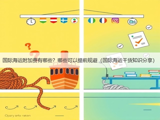 国际海运附加费有哪些?哪些可以提前规避(国际海运干货知识分享)(图3) 国际海运附加费有哪些?哪些可以提前规避(国际海运干货知识分享)(图3)