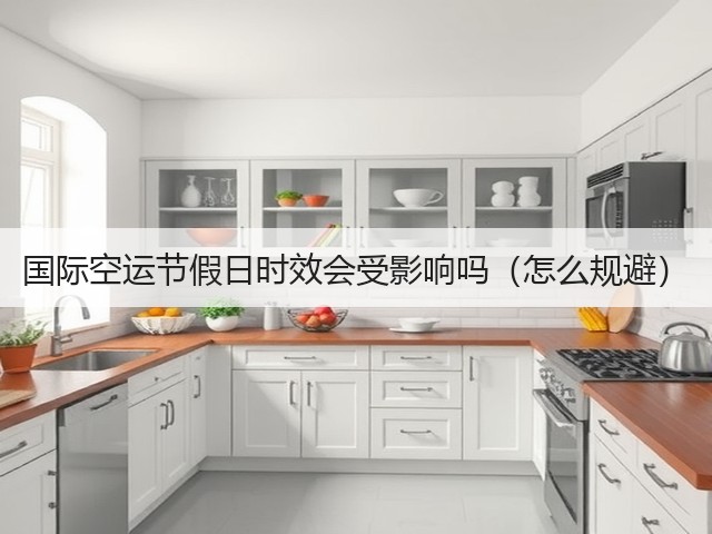 国际空运节假日时效会受影响吗(怎么规避)(图1) 国际空运节假日时效会受影响吗(怎么规避)(图1)