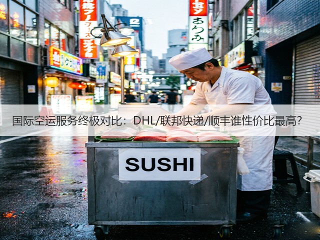国际空运服务终极对比:DHL/联邦快递/顺丰谁性价比最高?(图1) 国际空运服务终极对比:DHL/联邦快递/顺丰谁性价比最高?(图1)