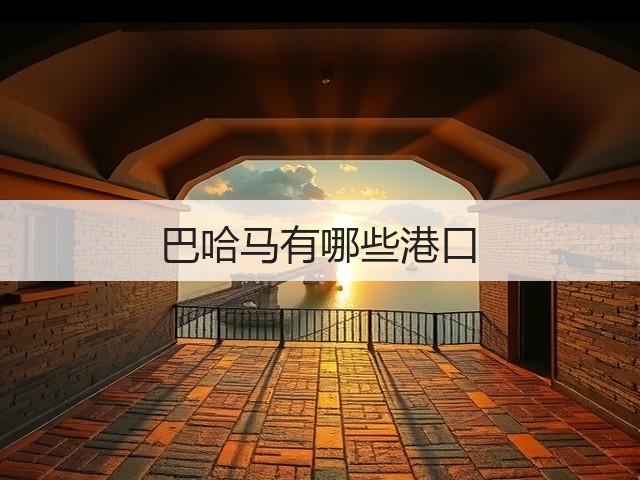 巴哈马有哪些港口(图3)