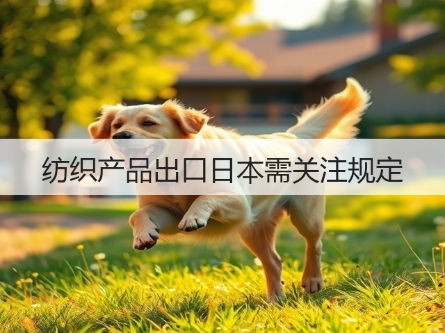 纺织产品出口日本需关注规定(图3)