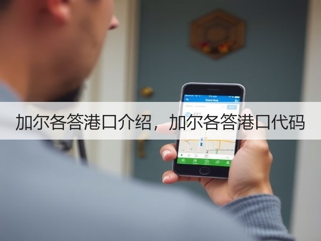加尔各答港口介绍，加尔各答港口代码(图1)