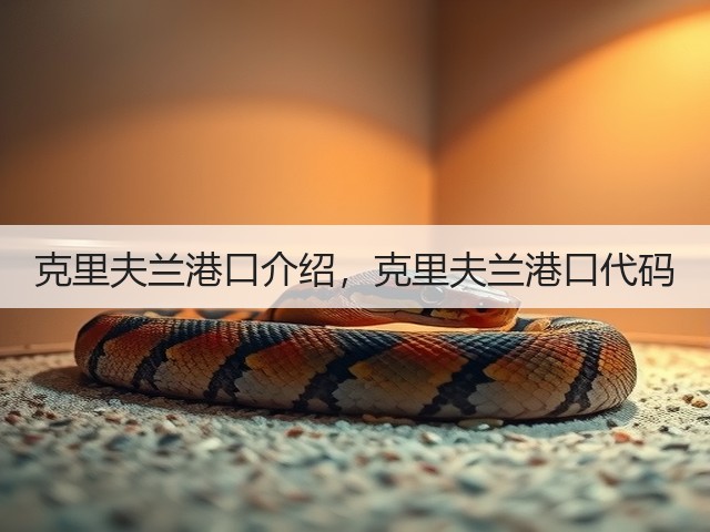 克里夫兰港口介绍,克里夫兰港口代码(图3) 克里夫兰港口介绍,克里夫兰港口代码(图3)