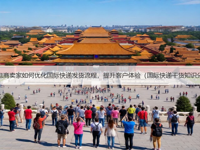 跨境电商卖家如何优化国际快递发货流程,提升客户体验(国际快递干货知识分享)(图1) 跨境电商卖家如何优化国际快递发货流程,提升客户体验(国际快递干货知识分享)(图1)