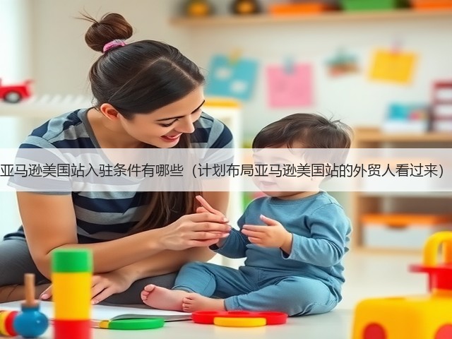亚马逊美国站入驻条件有哪些(计划布局亚马逊美国站的外贸人看过来)(图1) 亚马逊美国站入驻条件有哪些(计划布局亚马逊美国站的外贸人看过来)(图1)