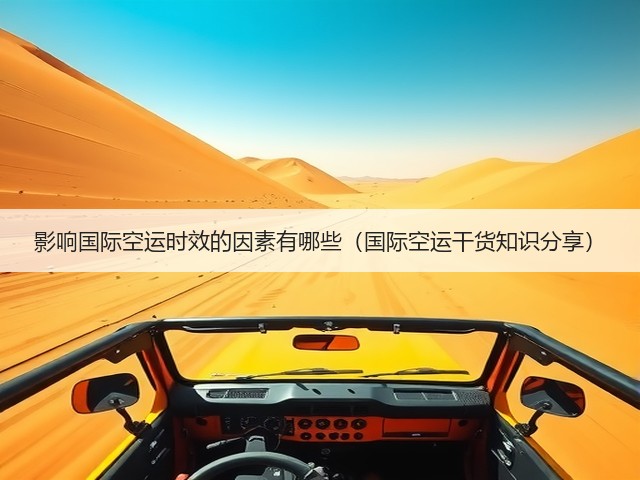 影响国际空运时效的因素有哪些(国际空运干货知识分享)(图3) 影响国际空运时效的因素有哪些(国际空运干货知识分享)(图3)