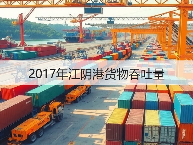 2017年江阴港货物吞吐量(图1) 2017年江阴港货物吞吐量(图1)