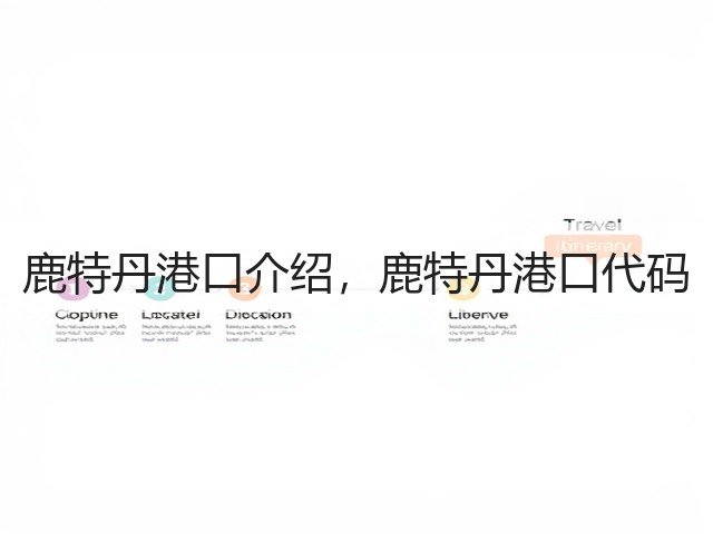 鹿特丹港口介绍，鹿特丹港口代码(图1)
