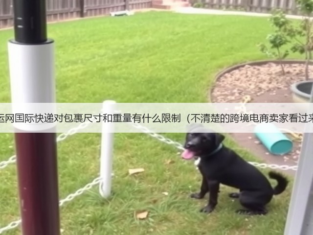 百运网国际快递对包裹尺寸和重量有什么限制（不清楚的跨境电商卖家看过来）(图3)