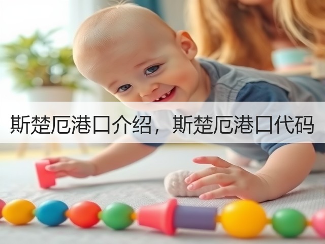 斯楚厄港口介绍,斯楚厄港口代码(图3) 斯楚厄港口介绍,斯楚厄港口代码(图3)